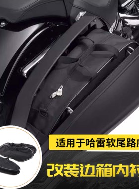 适用哈雷软尾路威ST Softail Sport Glide 改装边箱内衬袋 行李包