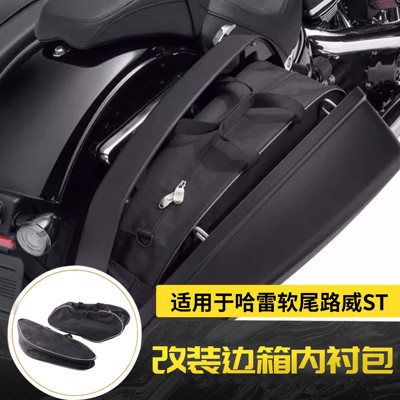 适用哈雷软尾路威ST Softail Sport Glide 改装边箱内衬袋 行李包
