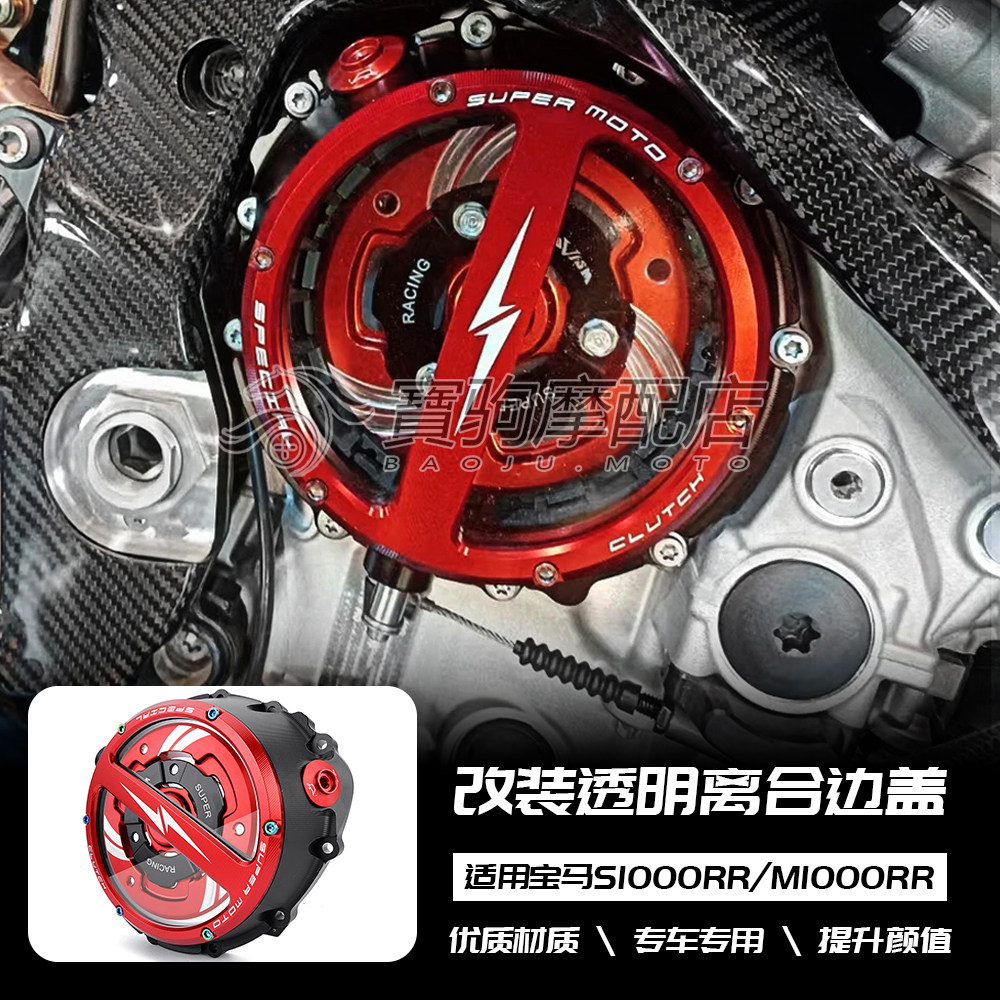 适用宝马S1000RR M1000RR 雷霆版 双R改装透明离合器罩离合器边盖