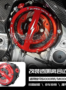 适用宝马S1000RR M1000RR 雷霆版 双R改装透明离合器罩离合器边盖