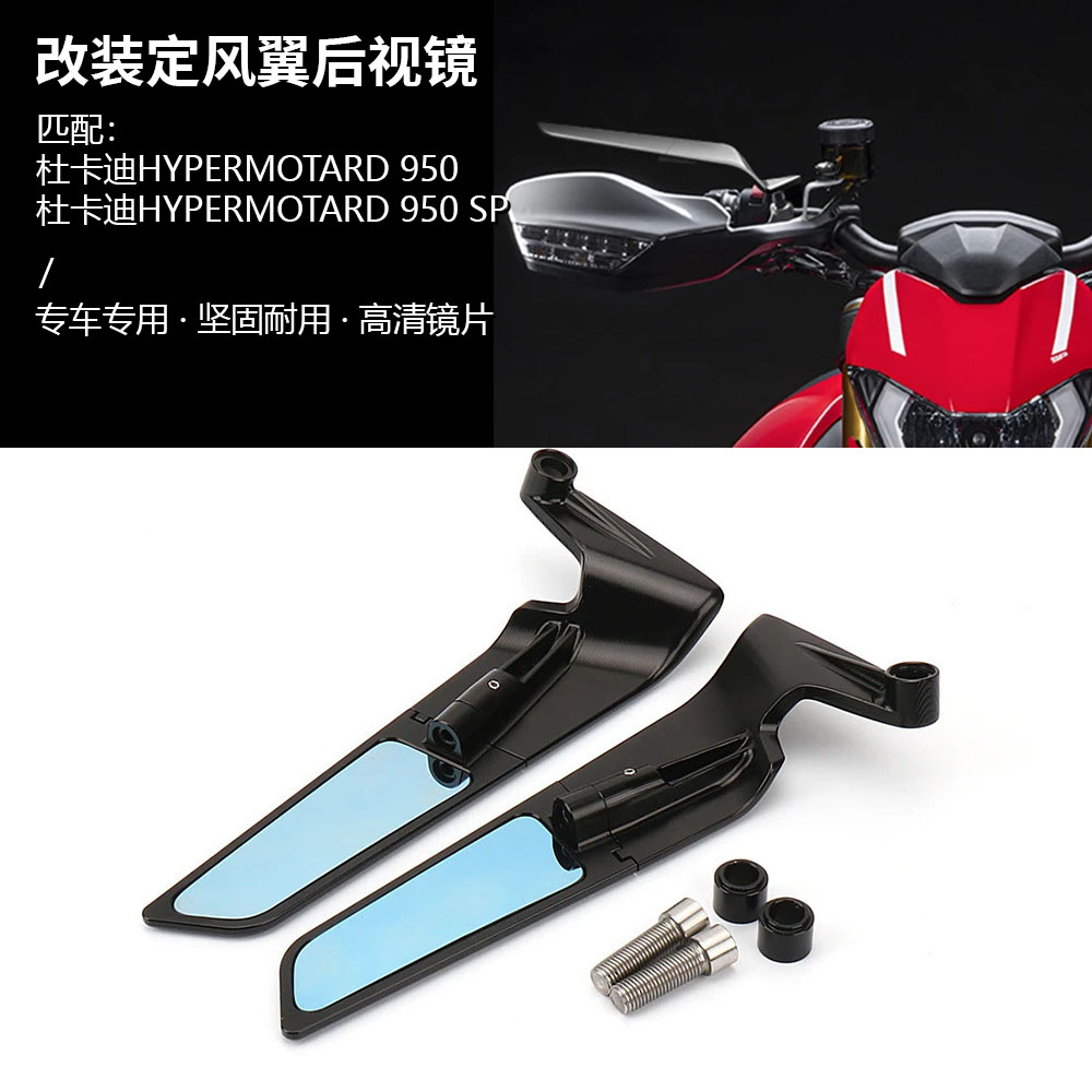 适用杜卡迪骇客 Hypermotard 950 SP 改装定风翼后视镜反光镜扰流
