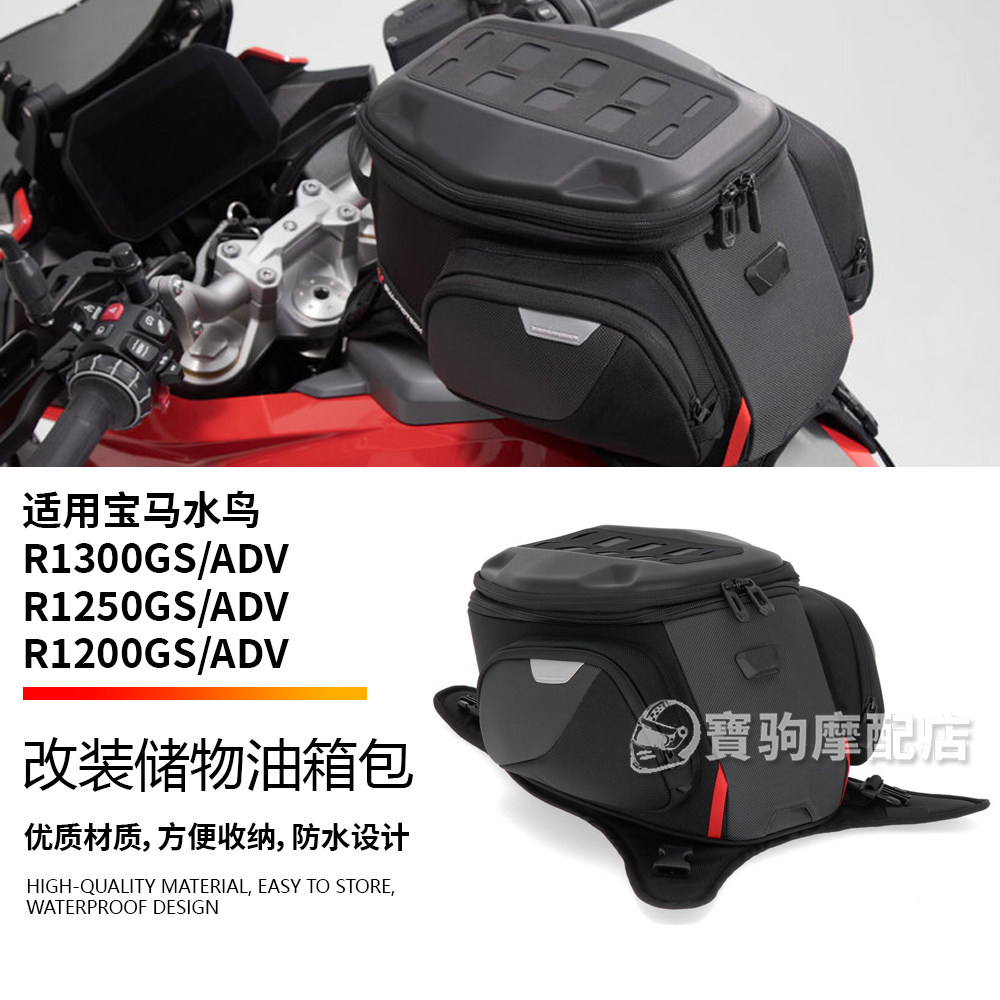 适用宝马水鸟R1300GS R1250GS/R1200GS ADV 改装摩托车绑带油箱包
