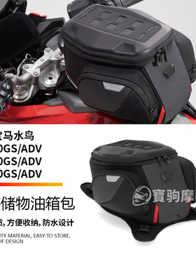 适用宝马水鸟R1300GS R1250GS/R1200GS ADV 改装摩托车绑带油箱包