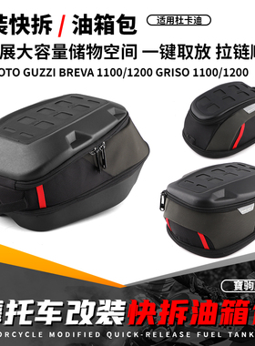 适用Moto Guzzi Breva 1100/1200 Griso 1100/1200改装快拆油箱包