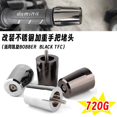 适用凯旋戴托纳 Daytona660 改装手把堵头不锈钢加重手把防摔堵头