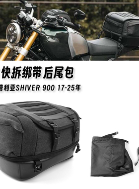 适用阿普利亚Shiver 900 17-25年新款复古尾包内部防水装备包配件