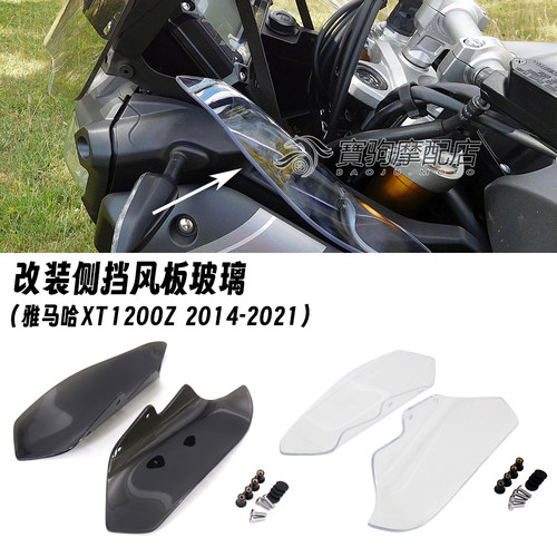 适用于雅马哈 XT1200Z 2014-2021年 改装侧挡风玻璃板 两侧导流罩