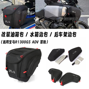 适用于宝马水鸟 R1300GS ADV 冒险 快拆油箱包腿下包侧边包车架包