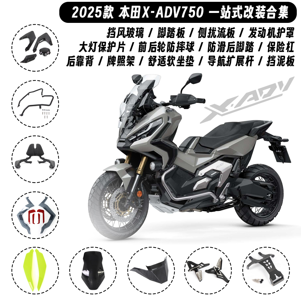 适用25款本田XADV750 改装侧扰流板定风翼鸟嘴大灯护片坐垫挡泥板