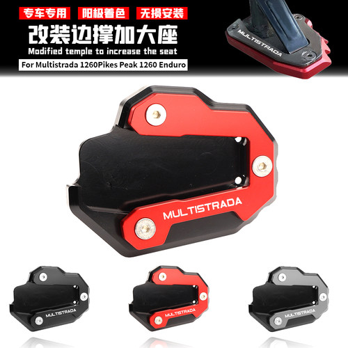 适用杜卡迪揽途 MTS 1260Pikes Peak 1260 Enduro 改装边撑加大座