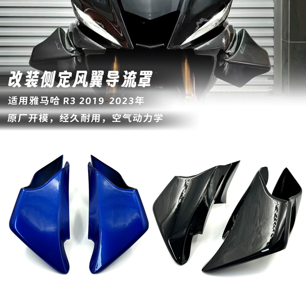 适用雅马哈 R3 19-23年 改装定风翼竞技GP鲨鱼翼侧风刀外壳侧风翼