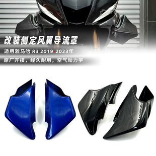 适用雅马哈 R3 19-23年 改装定风翼竞技GP鲨鱼翼侧风刀外壳侧风翼
