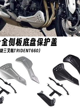 适用凯旋三叉戟 Trident 660 改装发动机下导流罩 底盘两侧保护板