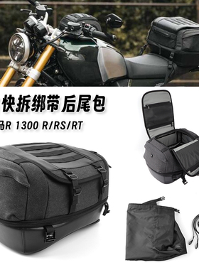 适用宝马R1300R R1300RS R1300RT 新款复古后尾包后袋内部防水包