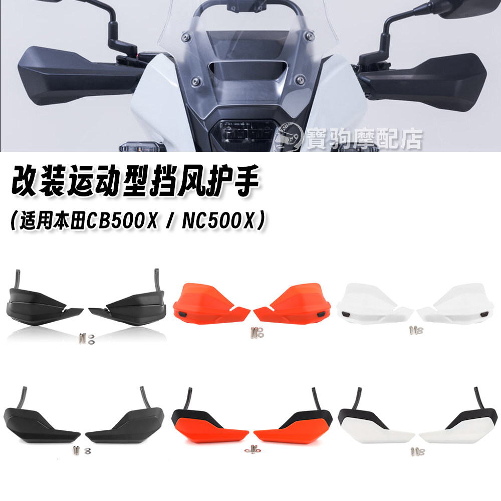 适用于本田 CB500X NX500 改装摩托车挡风护手罩护手加高片防风罩 - 实物图