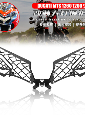 适用 杜卡迪 MULTISTRADA MTS 1260 1200 950大灯网 安德鲁防护罩