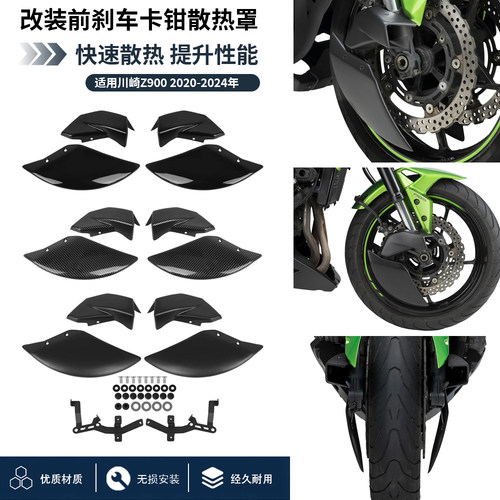 川崎Z900前刹车卡钳导风管