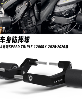 适用25-26款凯旋大青蛙Speed Triple 1200 RX 改装车身防摔球保护