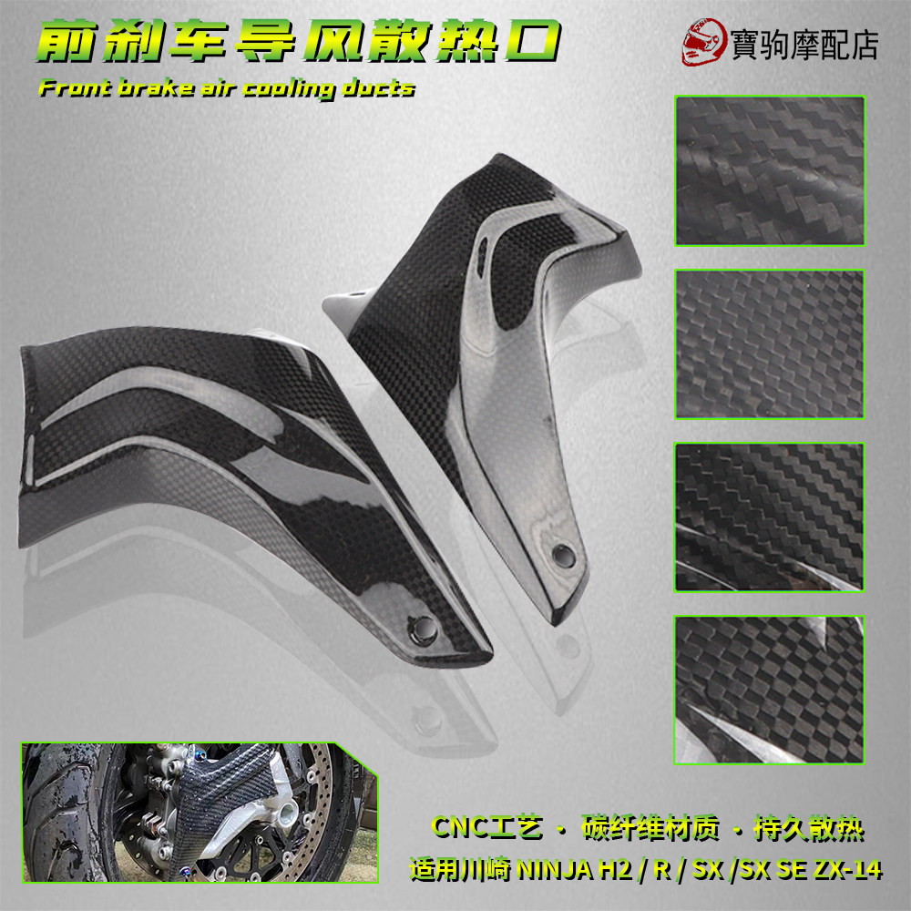 适用 川崎 NINJA H2/R/SX/SX SE ZX-14 前刹车盘碳纤维散热导风管|ruв категории мотоцикл/оборудование/аксессуары, других поставок мотоциклов - от Buy2taobao.com для оказания профессиональной услуги покупки агента Taobao
