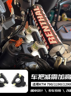 适用KTM 790/1190/1290ADV 690DUKE 改装车把加高码减震器升高CNC
