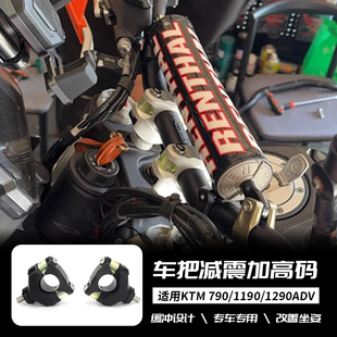 适用KTM 790/1190/1290ADV 690DUKE 改装车把加高码减震器升高CNC