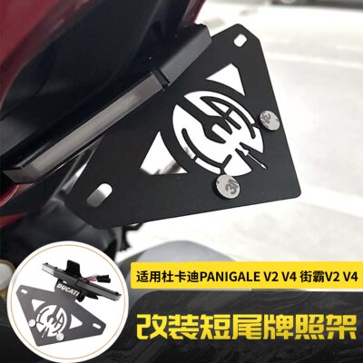 PanigaleV2V4改装短尾牌照架