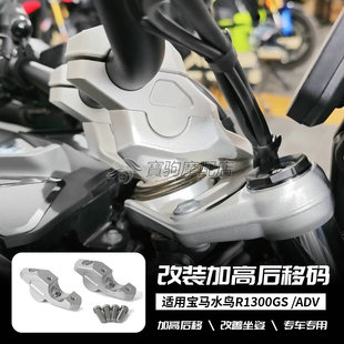 适用宝马水鸟 R1300GS /ADV 改装龙头车把加高码后移码手把增高码