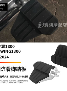 适用于本田金翼GOLDWING1800 GL1800 改装防滑脚踏板加大加宽脚踏