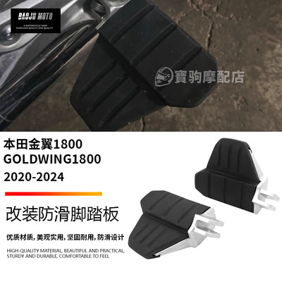 适用于本田金翼GOLDWING1800 GL1800 改装防滑脚踏板加大加宽脚踏