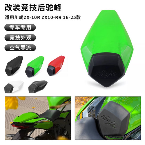 适用川崎大牛ZX10R ZX10RR 16-26年 后尾盖后驼峰后排座椅整流罩