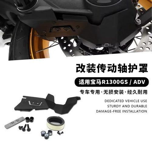 适用宝马R1300GS / ADV /R/RS/RT 改装后传动轴防撞杆 防摔保护杠