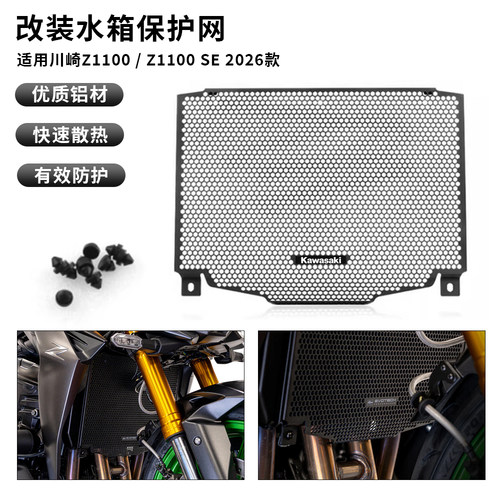 适用于川崎 Z1100 / Z1100SE 2026款 改装水箱保护网散热器保护罩