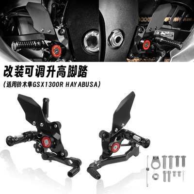适用铃木隼GSX1300R 21-24-25年 改装可调竞技升高脚踏总成组套件