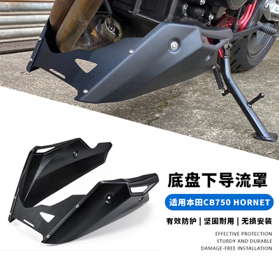 适用本田CB750 Hornet大黄蜂 23-26改装发动机下导流罩下肚兜底盘