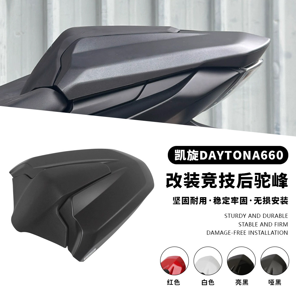 适用凯旋戴托纳 Daytona660 改装竞技后尾盖后驼峰后排座椅整流罩