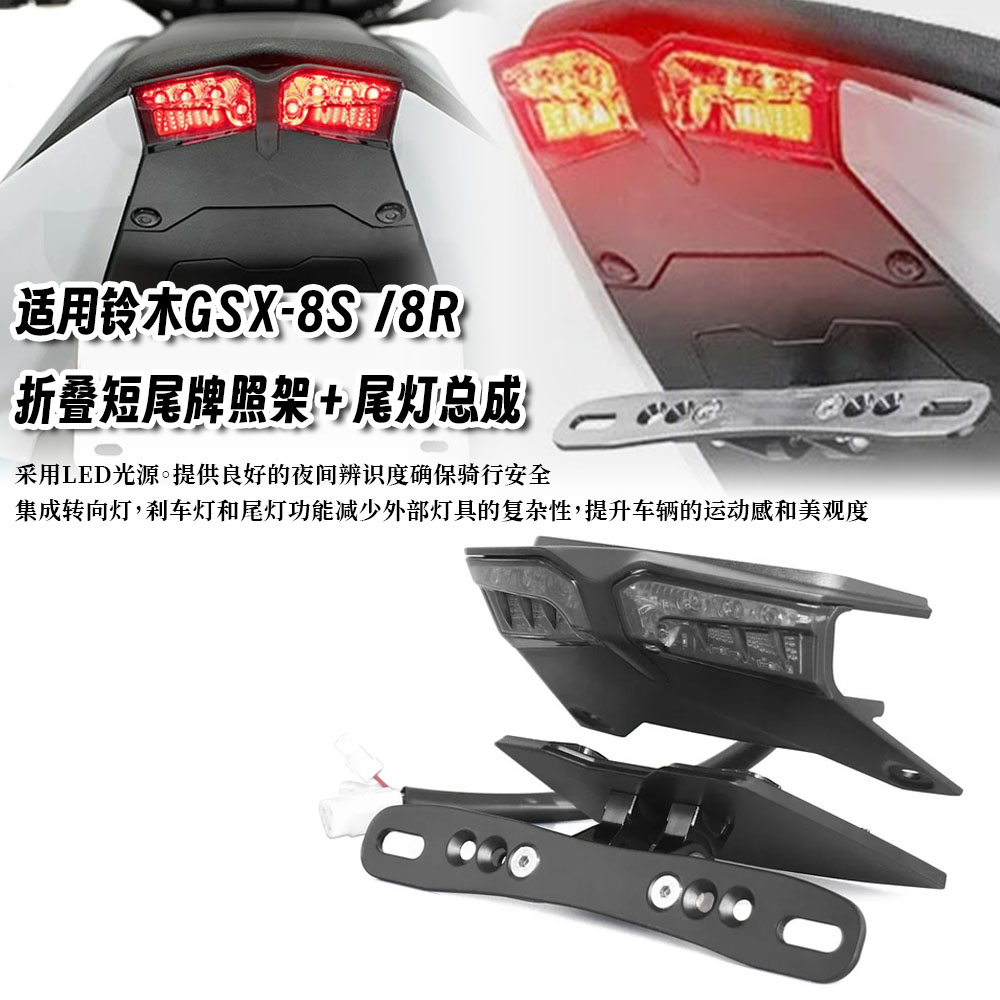 适用于铃木GX-8S GSX-8R 改装后车牌架短尾牌照架尾灯转向灯总成