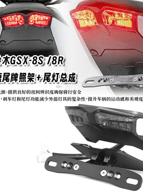 适用于铃木GX-8S GSX-8R 改装后车牌架短尾牌照架尾灯转向灯总成