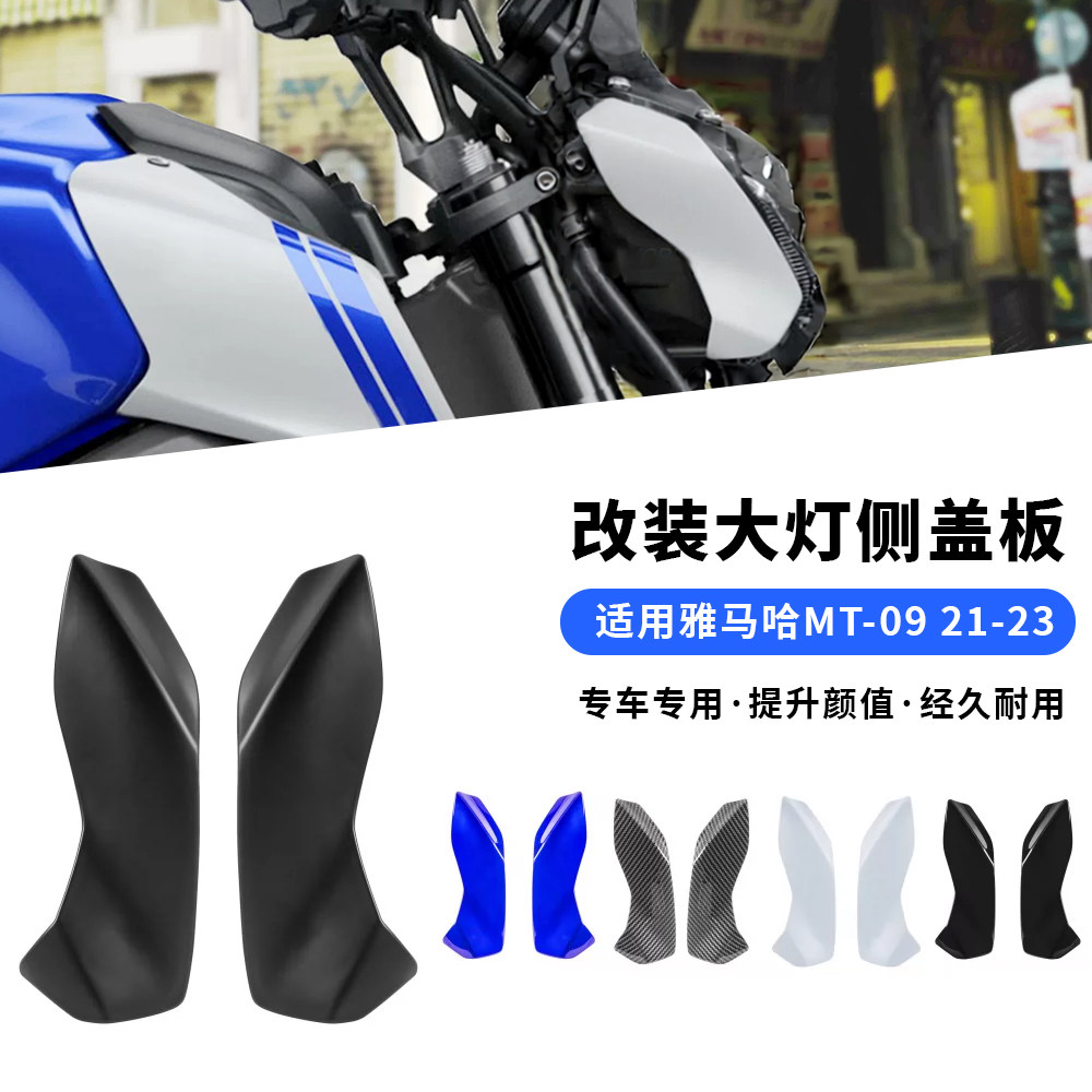 适用雅马哈MT-09 改装框架填充板MT09大灯左右侧板个性装饰盖配件