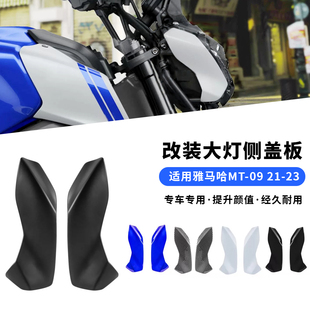 适用雅马哈MT-09 改装框架填充板MT09大灯左右侧板个性装饰盖配件
