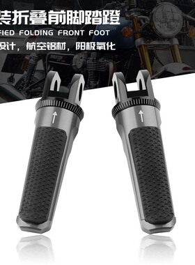 适用凯旋 THRUXTON 1200RS Bobber BLACK 改装铝合金前脚踏蹬折叠