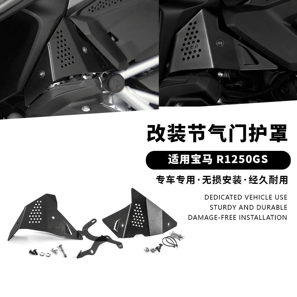 适用宝马水鸟 R1250GS 改装节气门保护罩 保护盖传感器车身防护罩