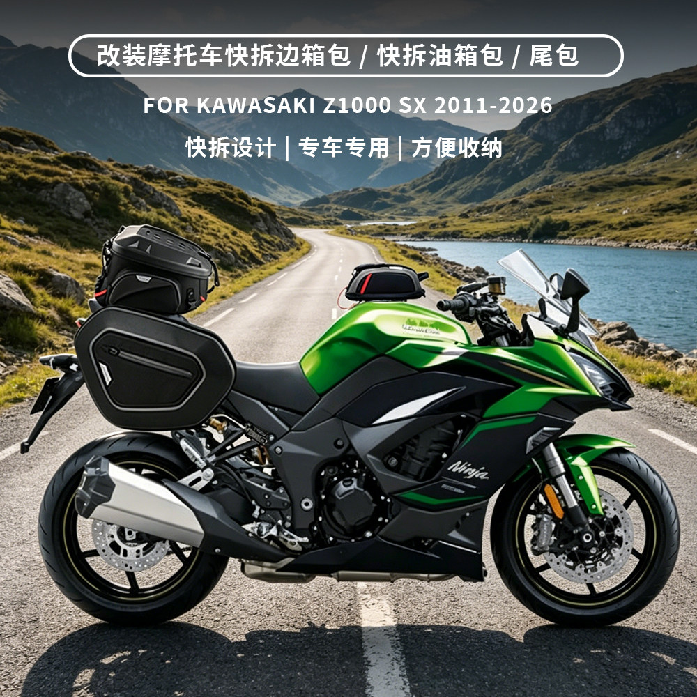 适用川崎Z1000 SX 2011-2026年改装快拆油箱包骑士包通勤尾包边包