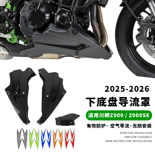 适用川崎 Z900/SE 25-26 改装下导流罩下包围外壳 侧定风翼扰流板