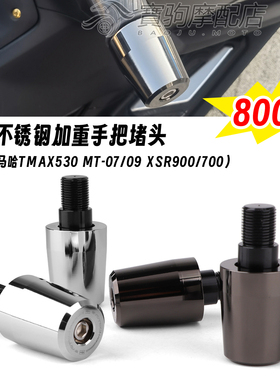 适用雅马哈tmax530 MT-07/09 XSR900/700 改装不锈钢加重手把堵头