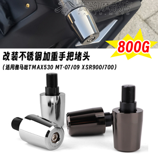 适用雅马哈tmax530 MT-07/09 XSR900/700 改装不锈钢加重手把堵头