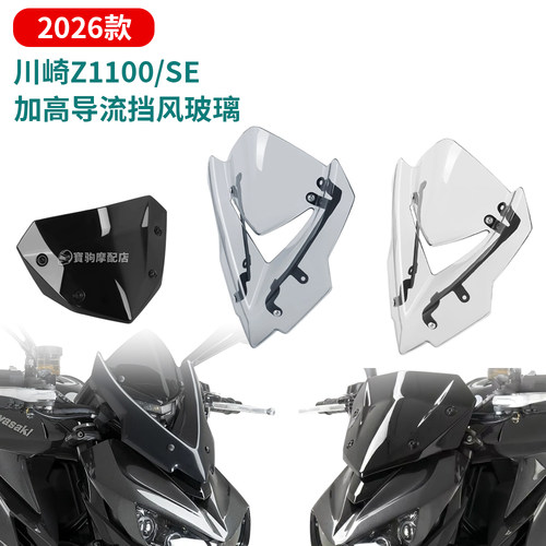 适用26款川崎Z1100 Z1100SE 改装加高前挡风玻璃竞技挡风扰流罩