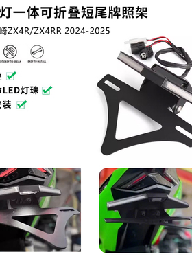 适用川崎zx4r/zx4rr 24-25年 可折叠短尾改装一体LED转向灯牌照架