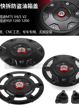 杜卡迪MTS揽途 V4/s V2 950 1260 1200 改装Rizoma联名防盗油箱盖