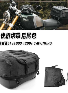 适用阿普利亚ETV1000/1200/Caponord 新款复古尾包内部防水装备包