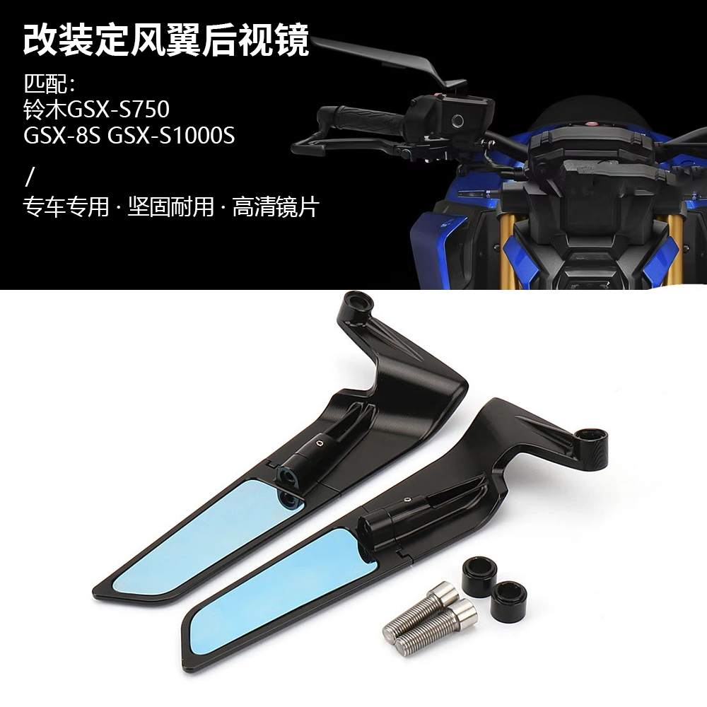 适用于铃木 GSX-S750 GSX-8S GSX-S1000S 改装定风翼后视镜反光镜